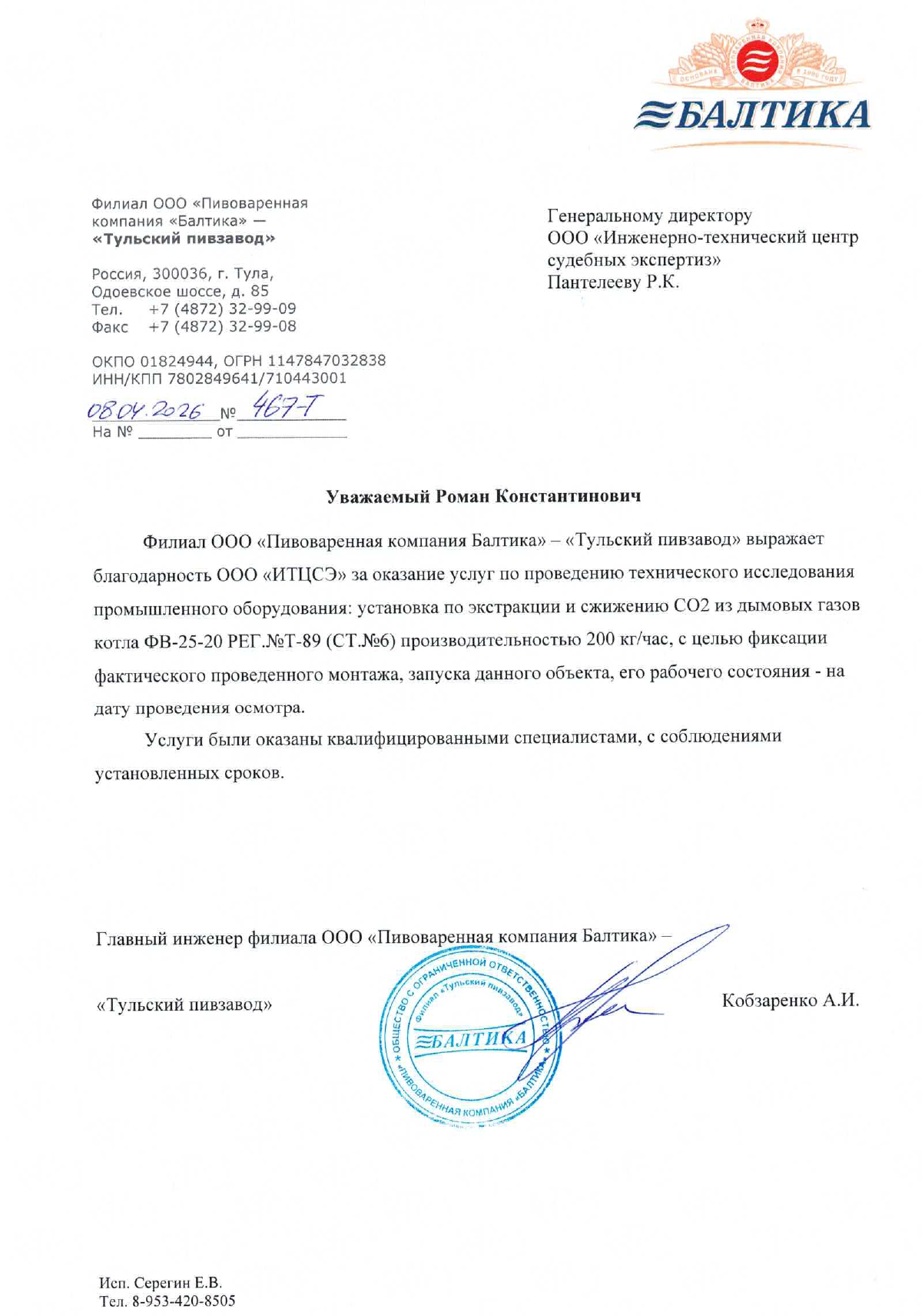  ООО «Пивоваренная компания «Балтика» - «Тульский пивзавод» 