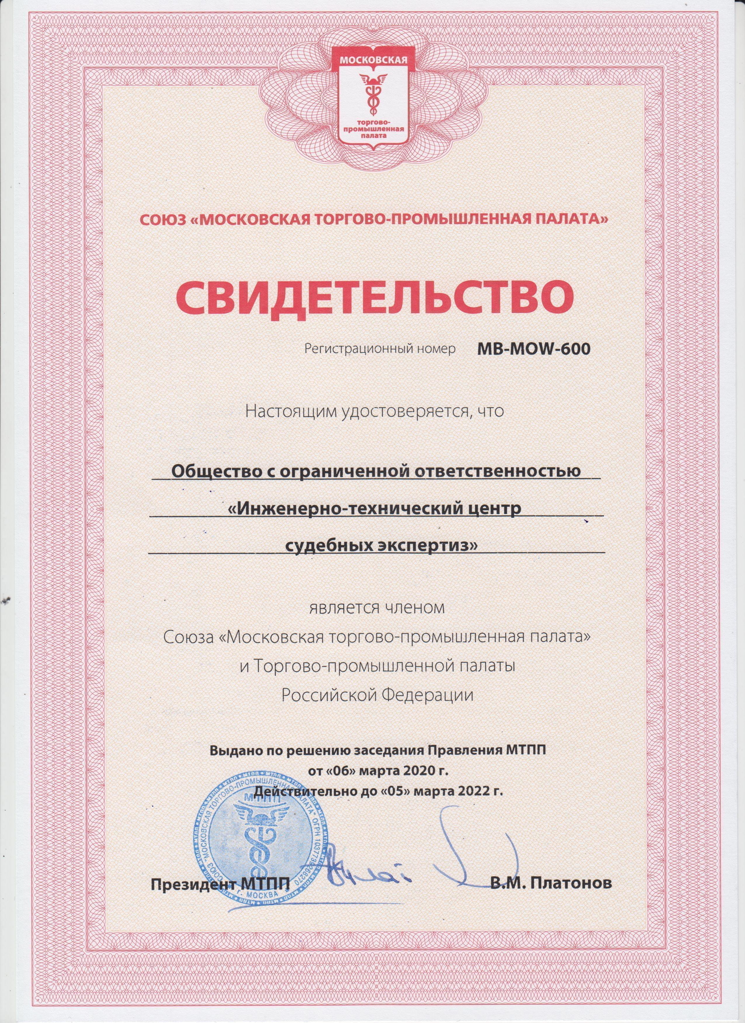 свидетельство о членстве ИТЦСЭ в Московской торгово-промышленной палате