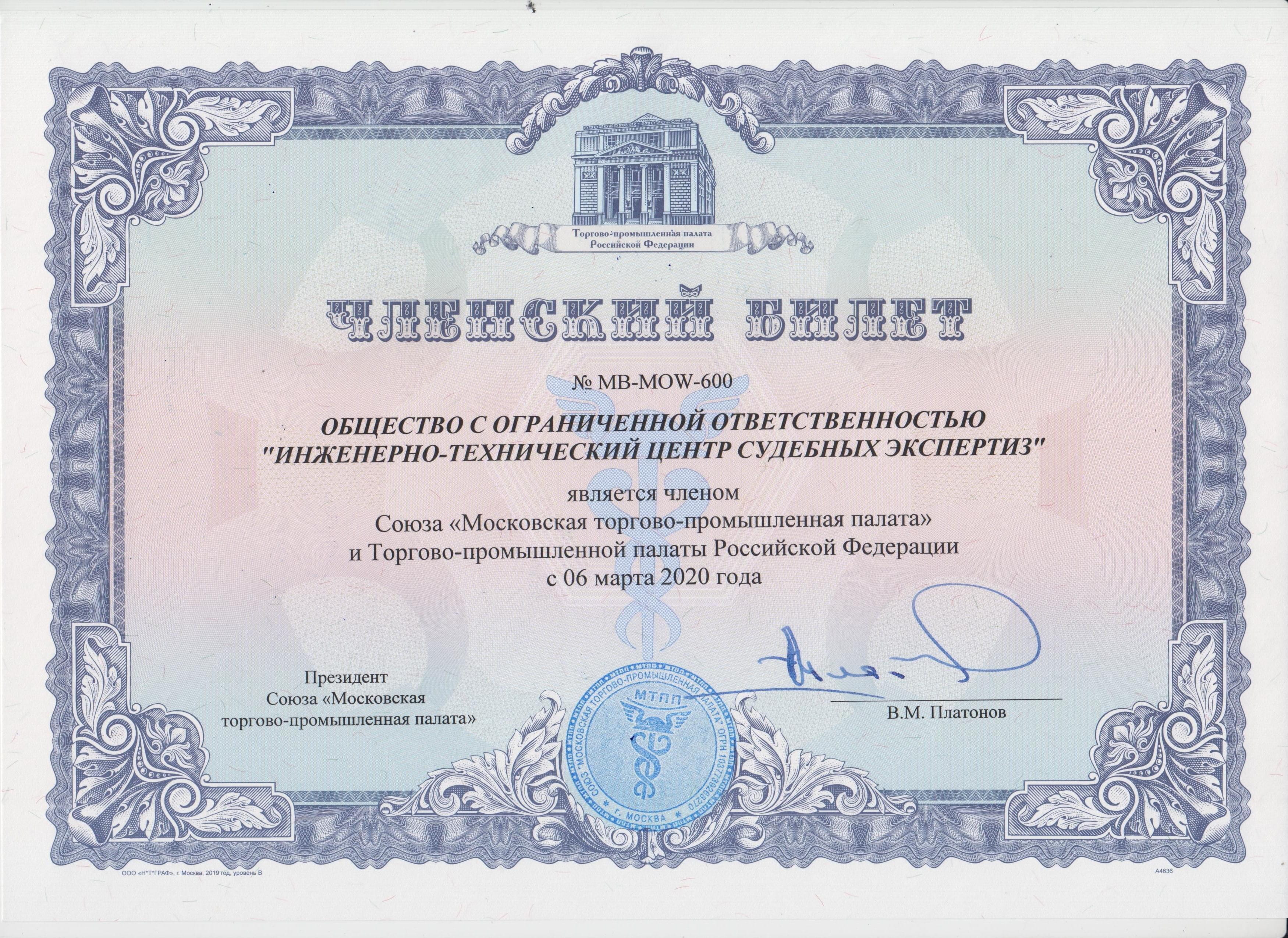 членскийи билет ИТЦСЭ в Московской торгово-промышленной палате